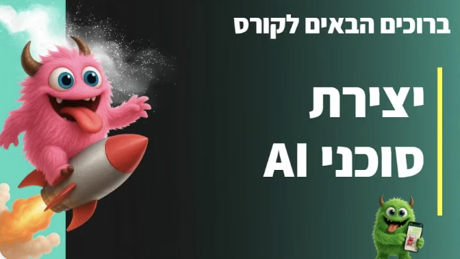 תמונת פתיח קורס סוכני ai